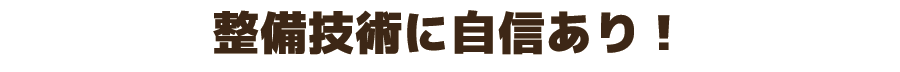 整備技術に自信あり