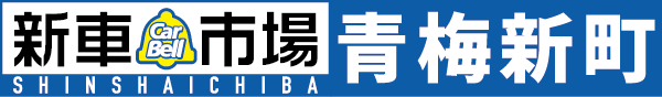 新車市場 青梅新町