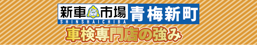 新車市場青梅新町
車検専門店の強み