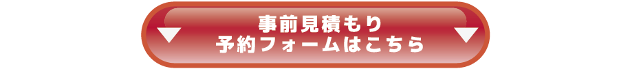 事前見積もりフォームはこちら