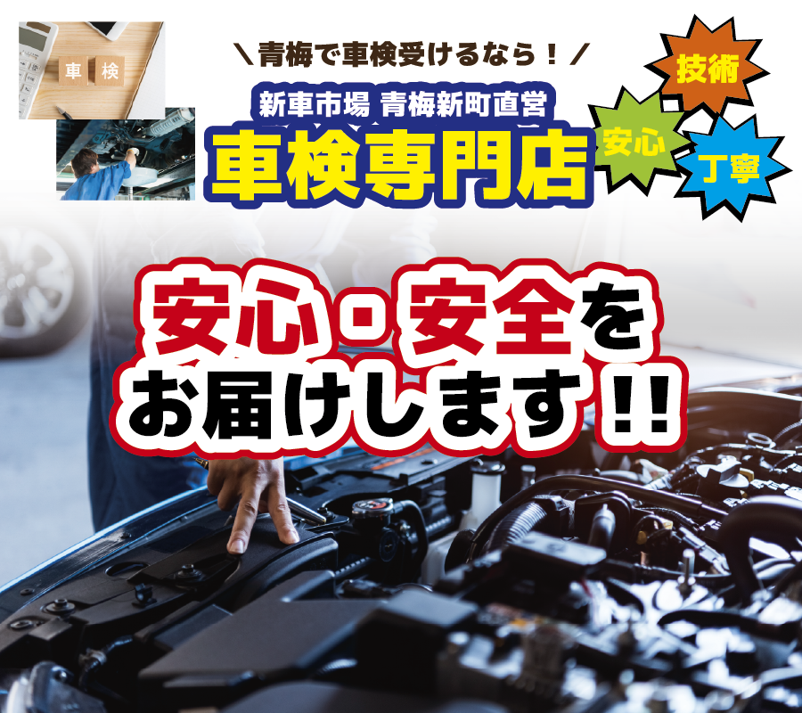 青梅で車検受けるなら
新車市場　青梅新町直営
車検専門店
安心・安全をお届けします！！